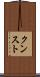クンスト Scroll