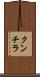 クンチラ Scroll