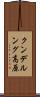 クンデルング高原 Scroll