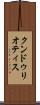 クンドゥリオティス Scroll
