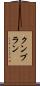 クンブラン Scroll