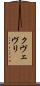 クヴェヴリ Scroll