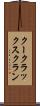 クー・クラックス・クラン Scroll