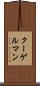 クーゲルマン Scroll