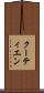 クーティエン Scroll