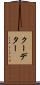クーデター Scroll