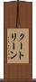 クートリーン Scroll