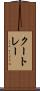 クートレー Scroll