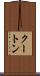 クートン Scroll