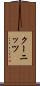 クーニッツ Scroll