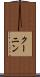 クーニン Scroll