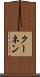 クーネン Scroll