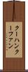 クーハン Scroll