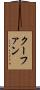 クーファン Scroll