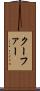 クーファー Scroll