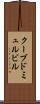 クーブドミュルビル Scroll