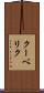 クーベリク Scroll
