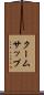 クームサップ Scroll