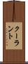 クーラント Scroll