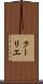 クーリエ Scroll