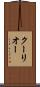 クーリオー Scroll