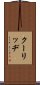 クーリッヂ Scroll