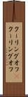 クーリングオフ(P) Scroll