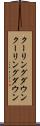 クーリングダウン Scroll