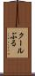 クールぶる Scroll