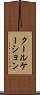 クールケーション Scroll