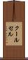 クールセル Scroll
