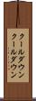クールダウン Scroll