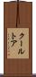 クールトア Scroll
