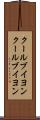クールブイヨン Scroll