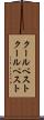 クールベスト Scroll