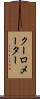 クーロメーター Scroll