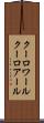 クーロワール Scroll