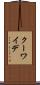 クーワイデ Scroll