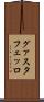 グァスタフェッロ Scroll