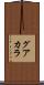 グアカラ Scroll