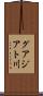 グアジアト川 Scroll