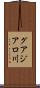 グアジアロ川 Scroll