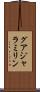 グアジャラミリン Scroll