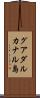 グアダルカナル島 Scroll
