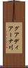 グアディアーナ川 Scroll