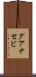 グアナセビ Scroll
