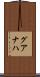 グアナハ Scroll