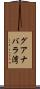グアナバラ湾 Scroll
