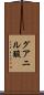グアニル酸 Scroll