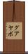 グアヤボ Scroll